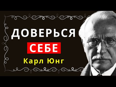 Видео: Как преодолеть неуверенность и поверить в себя, по мнению Карла Юнга