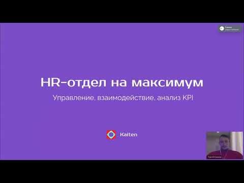 Видео: Вебинар | HR отдел на максимум