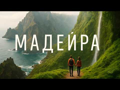 Видео: Мадейра - интервью с приезжими. Как это жить на краю света?