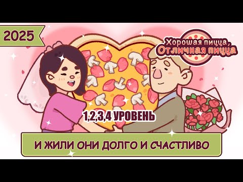 Видео: И ЖИЛИ ОНИ ДОЛГО И СЧАСТЛИВО 2025 УРОВЕНЬ 1,2,3,4 | Хорошая пицца, Отличная пицца ▶ ПРОХОЖДЕНИЕ #225