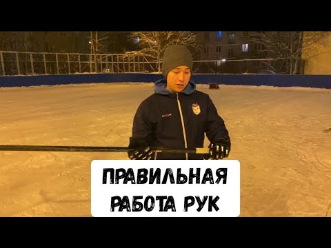 Видео: Правильная работа рук