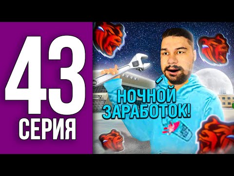 Видео: ПУТЬ БОМЖА НА БЛЕК РАША #43 - НОЧНОЙ топ ЗАРАБОТОК + БАН !!! BLACK RUSSIA
