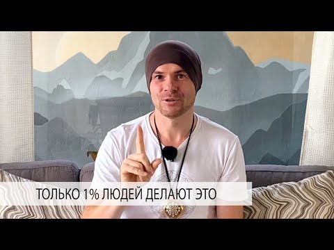 Видео: Только 1% Людей Делают ЭТО! Мощная ПРАКТИКА Привлечения Изобилия, Богатства и Счастья