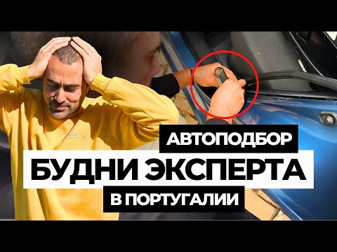 Видео: Автоподбор в Португалии 2024. Влог: будни авто эксперта