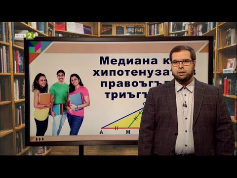 Видео: Правоъгълен триъгълник - 3 част - "На фокус: 7. клас" -  01.06.2021 по БНТ