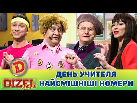 Видео: ДЕНЬ УЧИТЕЛЯ - НАЙСМІШНІШІ НОМЕРИ