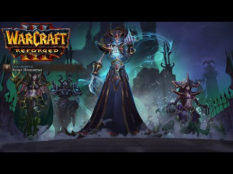 Видео: Өту бірінші рет Warcraft 3: Reforged: 9 бөлігі. Қарғыс атқандар табынуы.