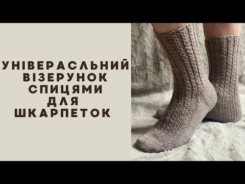 Видео: Універсальний візерунок спицями для шкарпеток