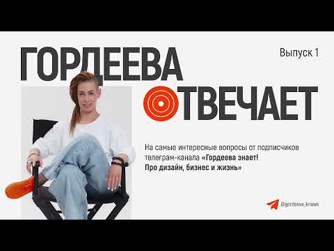 Видео: Гордеева отвечает. Выпуск 1