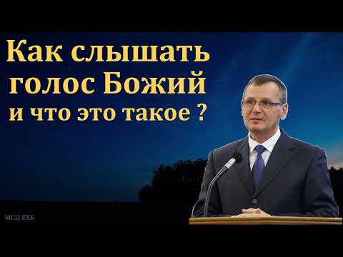 Видео: "Голос Божий". П. Г. Костюченко. МСЦ ЕХБ