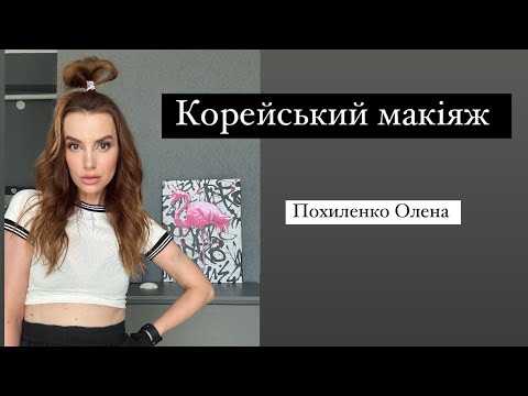 Видео: Корейський макіяж | макіяж, який знають всі підлітки