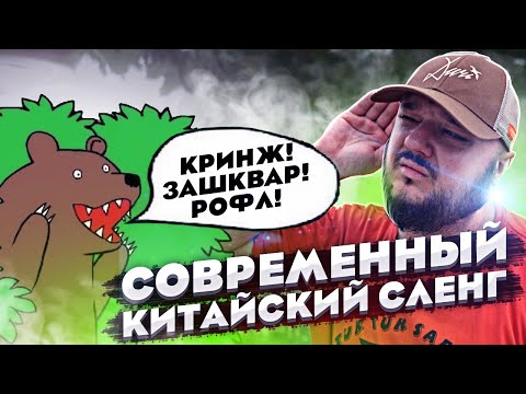 Видео: ТАКОМУ в школе НЕ НАУЧАТ. Современный КИТАЙСКИЙ слэнг!