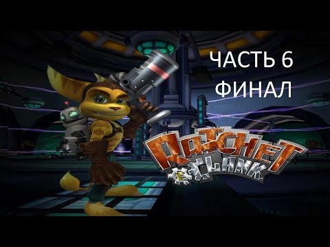 Видео: Прохождение Ratchet & Clank Часть 6 Финал (PS2) (Без комментариев)