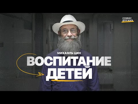 Видео: Михаэль Цин - воспитание детей