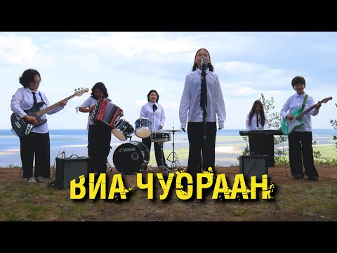 Видео: Ыллаа клип. ВИА Чуораан