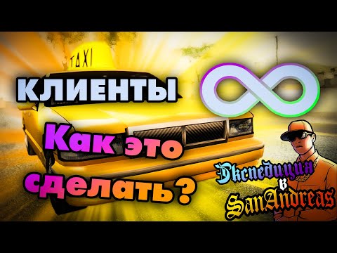 Видео: Как делать такси бесконечно? | Экспедиция в Сан-Андреас