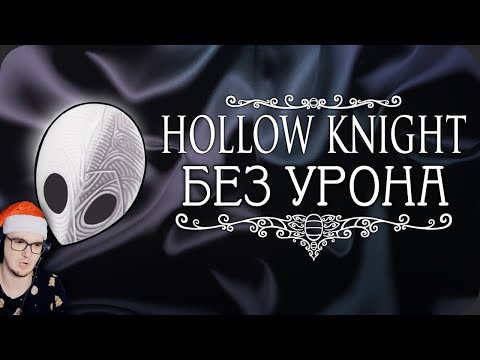 Видео: ВЕСЬ Hollow Knight БЕЗ получения урона! ► Obsidian Time ( Обсидиан Тайм ) Стеклянная душа | Реакция