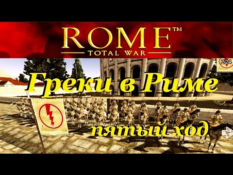 Видео: Греки в Риме за пять ходов с начала игры Rome Total War