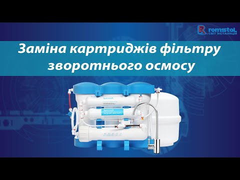 Видео: Заміна картриджів фільтру зворотнього осмосу Ecosoft P'ure AquaCalcium
