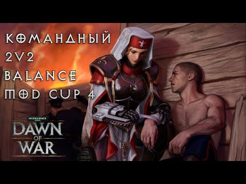 Видео: Командный турнир по Dawn of War, 2vs2