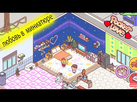 Видео: ЛЮБОВЬ В МИНИАТЮРЕ Как я обустроила домик в pocket love. Милые вещи игра