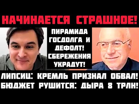 Видео: Липсиц: ГОТОВЬТЕСЬ К СТРАШНОМУ! ПИРАМИДА ГОСДОЛГА И ДЕФОЛТ! СБЕРЕЖЕНИЯ УКРАДУТ! КРИЗИС НЕПЛАТЕЖЕЙ