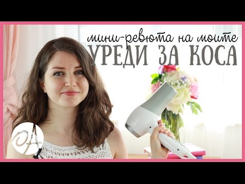 Видео: 5 УРЕДА ЗА СТИЛИЗИРАНЕ НА КОСА | РЕВЮ