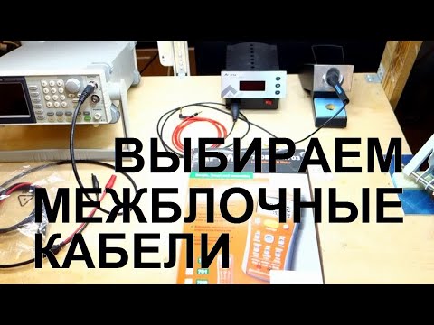 Видео: Выбираем межблочные кабели.