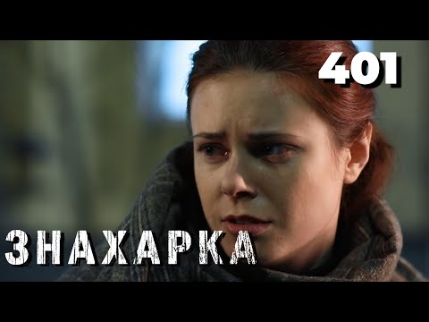 Видео: ЗНАХАРКА | Серия 401