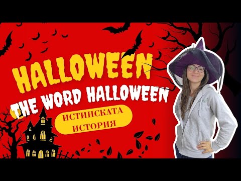 Видео: Истинската история на Хелоуин | The word HALLOWEEN