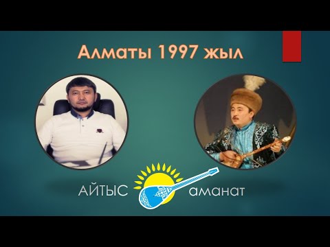 Видео: Айтыс. Алматы 1997 жыл. Аманжол Әлтаев   Мұхаммеджан Тазабеков