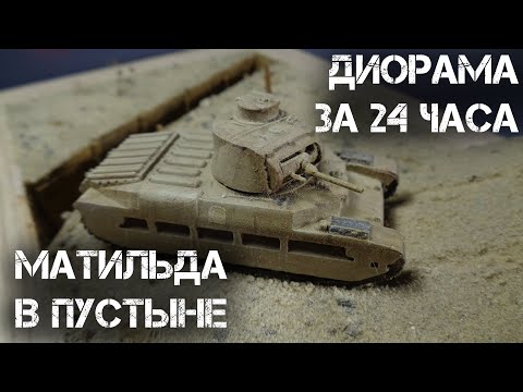 Видео: СДЕЛАТЬ ДИОРАМУ ЗА 24 часа. Челлендж "Диорама за 24 часа" | MAKE A DIORAMA IN 24 HOURS.