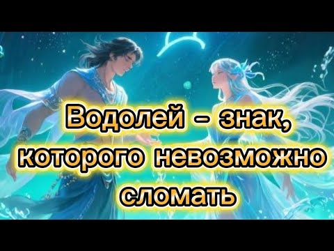 Видео: Водолей - знак, которого невозможно сломать.