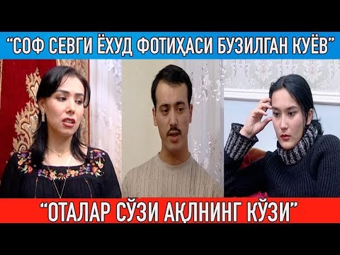 Видео: "Соф севги ёхуд фотиҳаси бузилган куёв" Оталар сўзи ақлнинг кўзи || Otalar so'zi aqlning ko'zi