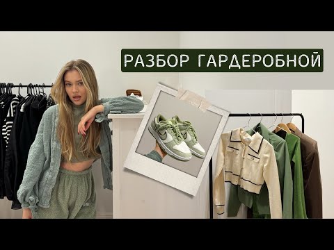 Видео: разбор гардеробной | выкинула 100 кг вещей? | убираемся вместе 🧹