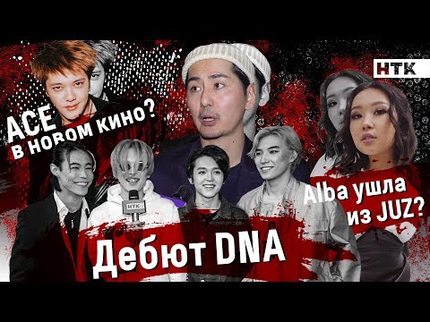 Видео: Q-pop news: дебют DNA, ACE снова в кино, Alba ушла из JUZ?