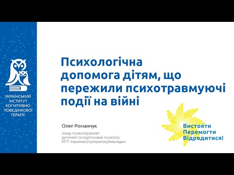 Видео: Психологічна допомога дітям, що пережили психотравмуючі події на війні