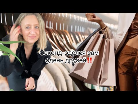Видео: Куда я пропала?секонд не оставит равнодушным никого@zvezdamojaludi 