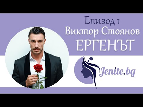 Видео: Едно откровено интервю с Виктор Стоянов - Ергенът