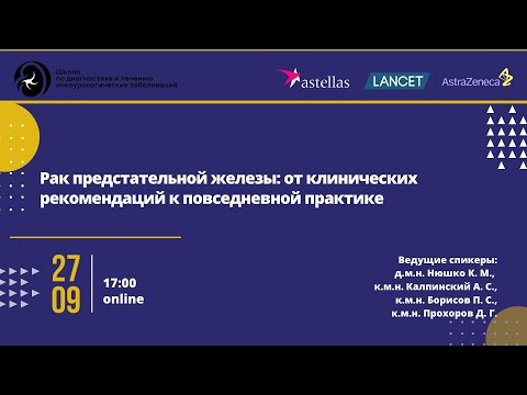 Видео: Рак предстательной железы: от клинических рекомендаций к повседневной практике
