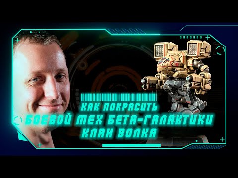 Видео: КАК ПОКРАСИТЬ: Боевой мех Бета-Галактики Клана Волка для BattleTech
