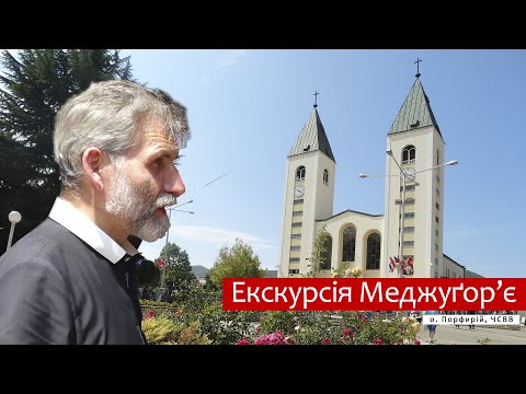 Видео: Екскурсія Меджуґор'є 😊 о. Порфирій, ЧСВВ  🙏 (є неточності у тексті в коментарях описано)