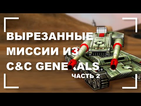 Видео: Вырезанные и бета миссии в C&C Generals [Часть 2]