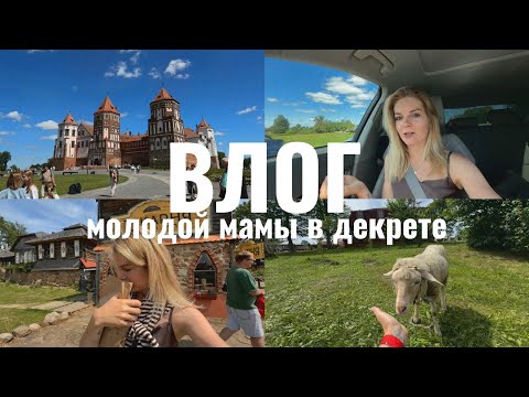Видео: В МИНСК на машине 🚙 Мирский замок 🏰 Парк-Музей интерактивной истории Сула 🌾 Отпуск без ребёнка 😌