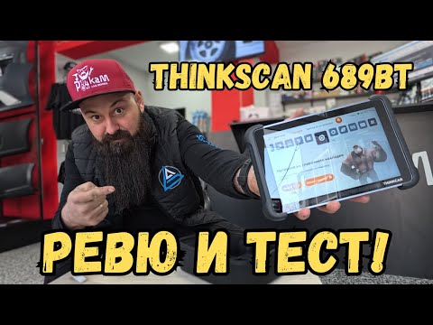 Видео: Цялостно РЕВЮ и ТЕСТ на THINKCAR - THINKSCAN 689BT | Диагностика За Автомобил | Ръчкам