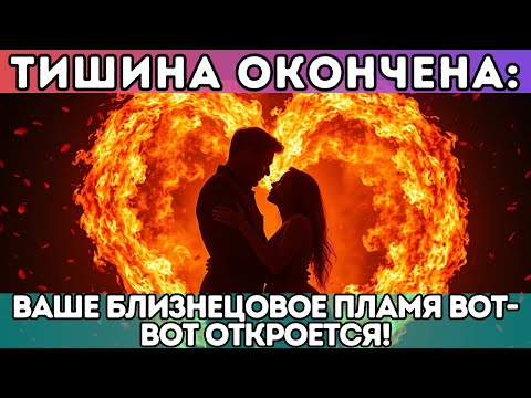 Видео: 🔥 Тишина окончена: ваше Близнецовое Пламя вот-вот откроется!