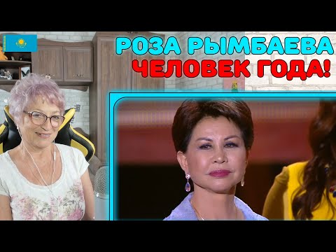 Видео: ЧЕЛОВЕК ГОДА! | Роза Рымбаева та Влад Ситнік "Любовь настала" и Награждения Розы Человек Года!