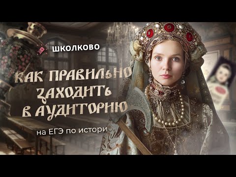 Видео: Как правильно заходить в аудиторию на ЕГЭ по истории чтобы получить 100 баллов