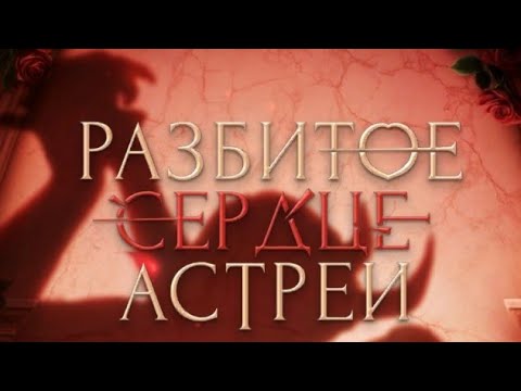 Видео: Разбитое Сердце Астреи 3 сезон 3 серия (Вера, Кассиель)