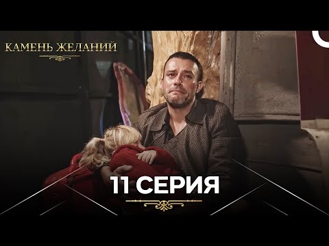 Видео: Камень Желаний 11 Серия (Русский Дубляж)